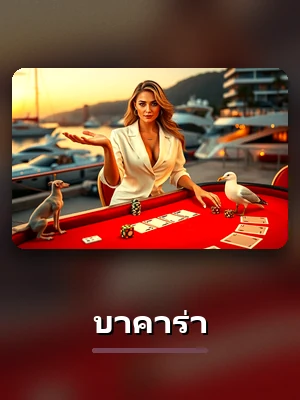 เกมบาคาร่าของ DAVIN888
