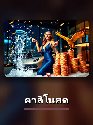 เกมคาสิโนสดของ DAVIN888